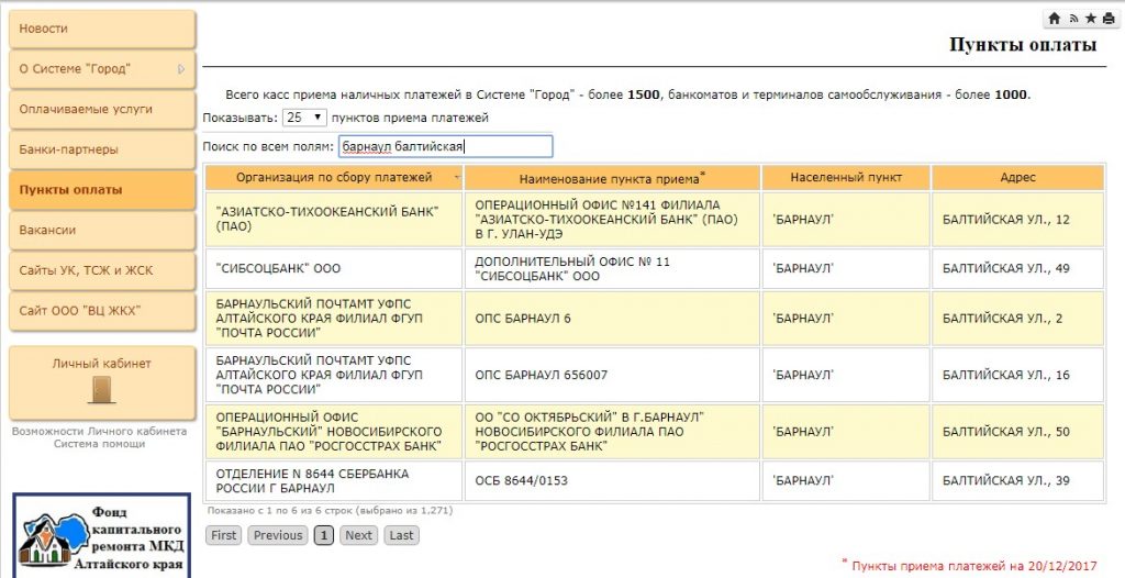 Система приема платежей город. Система город Барнаул. Система город оплата ЖКХ. Оплата ЖКХ через систему город.
