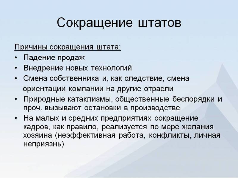 Виды сокращения работников. Сокращение численности или штата работников организации. Причины сокращения численности или штата работников. Сокращение численности штата работников. Причины сокращения штата работников.